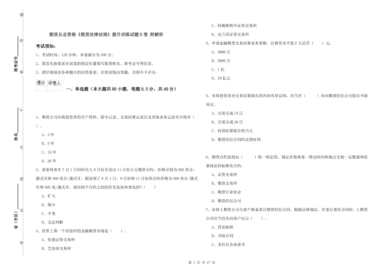 期货从业资格《期货法律法规》提升训练试题B卷 附解析.doc_第1页