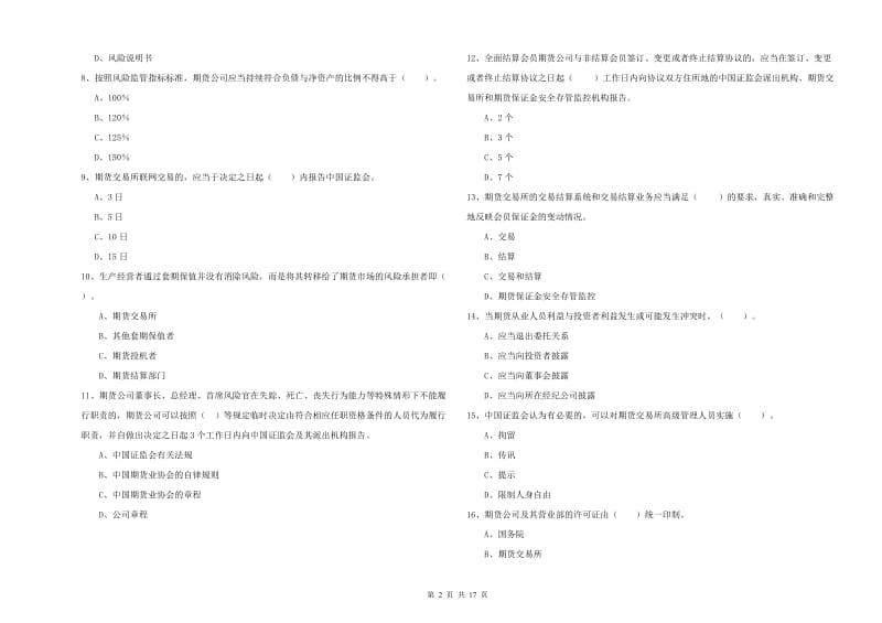 期货从业资格《期货法律法规》提升训练试题B卷 附解析.doc_第2页