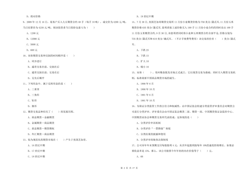 期货从业资格《期货投资分析》真题模拟试题 含答案.doc_第2页