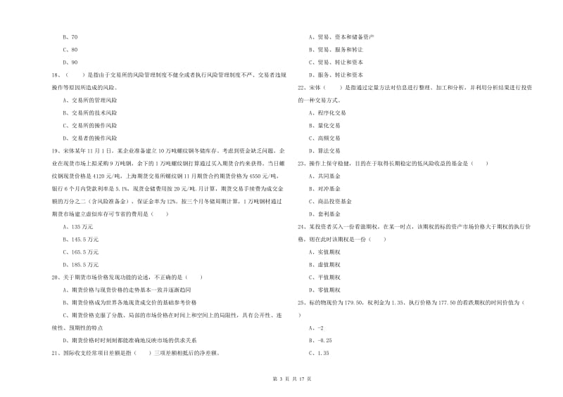 期货从业资格《期货投资分析》真题模拟试题 含答案.doc_第3页