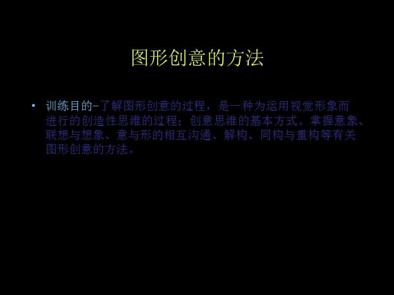 《圖形創(chuàng)意》PPT課件.ppt_第1頁