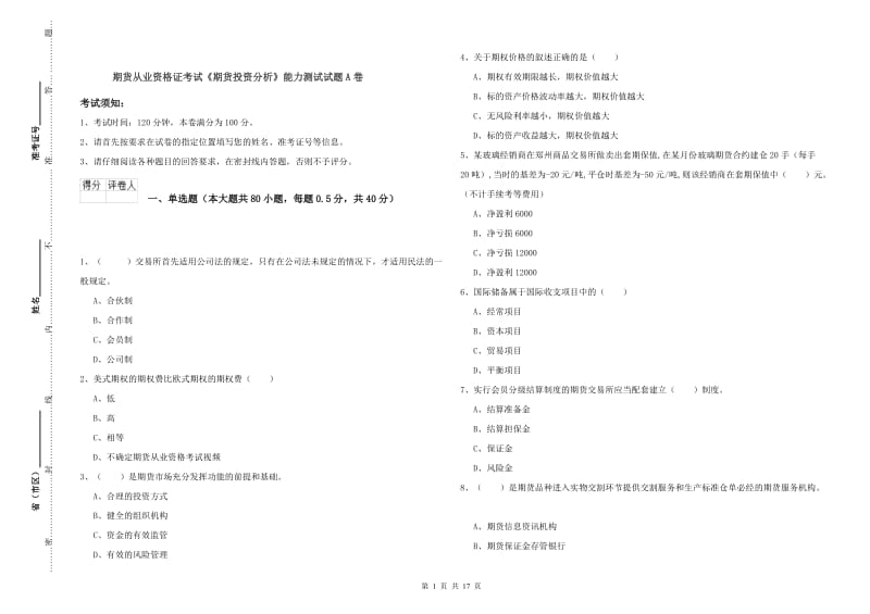 期货从业资格证考试《期货投资分析》能力测试试题A卷.doc_第1页