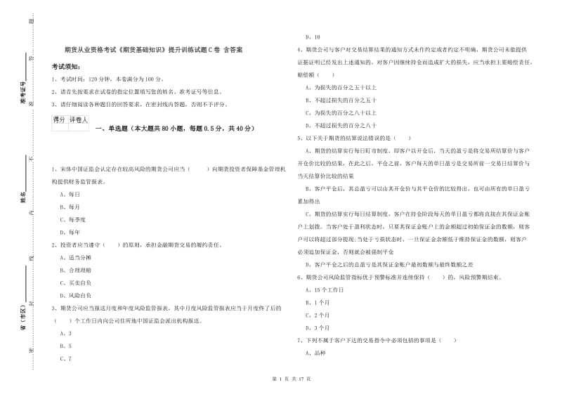 期货从业资格考试《期货基础知识》提升训练试题C卷 含答案.doc_第1页