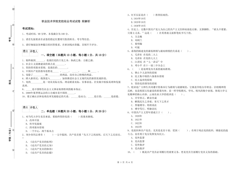 职业技术学院党校结业考试试卷 附解析.doc_第1页