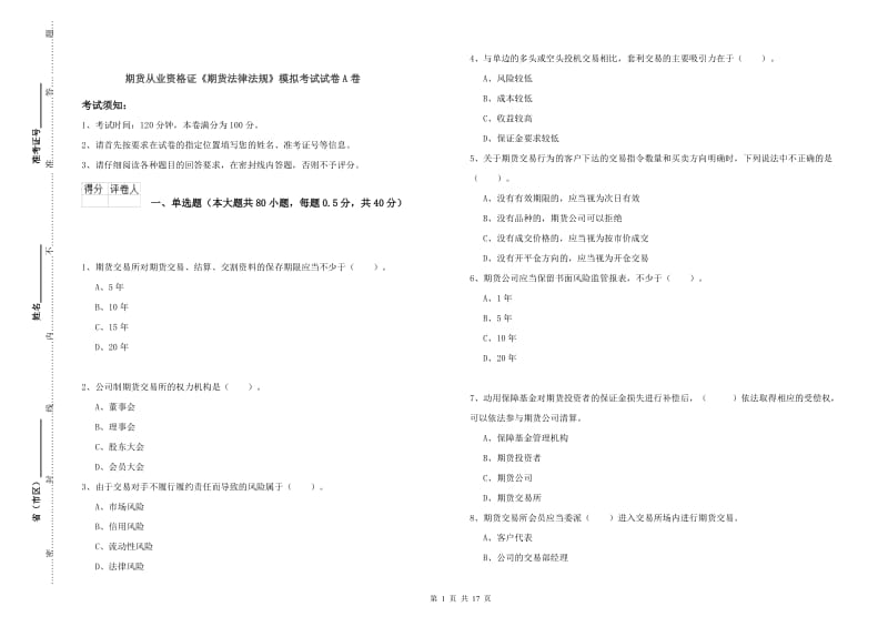 期货从业资格证《期货法律法规》模拟考试试卷A卷.doc_第1页