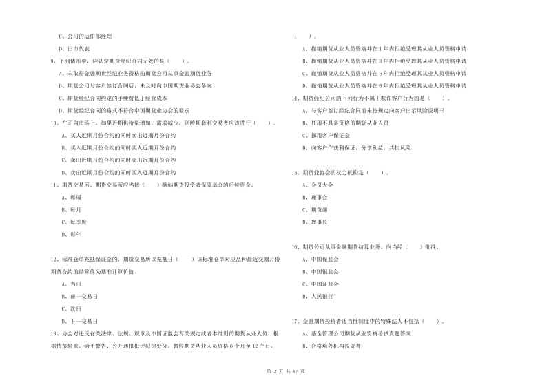 期货从业资格证《期货法律法规》模拟考试试卷A卷.doc_第2页