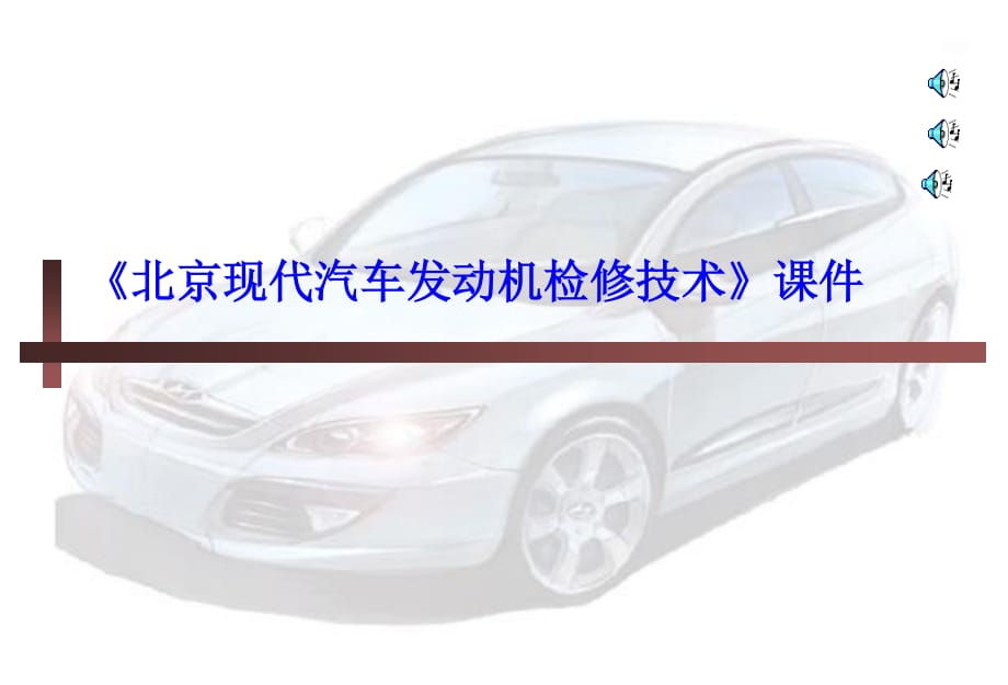 《汽車發(fā)動(dòng)機(jī)檢修》PPT課件.ppt_第1頁(yè)