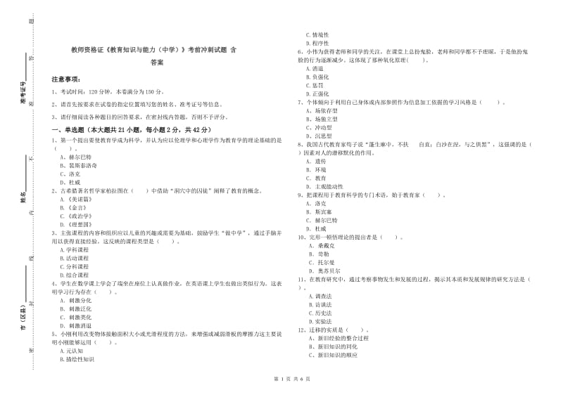 教师资格证《教育知识与能力（中学）》考前冲刺试题 含答案.doc_第1页