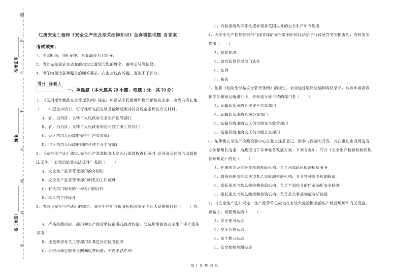 注册安全工程师《安全生产法及相关法律知识》全真模拟试题 含答案.doc_第1页