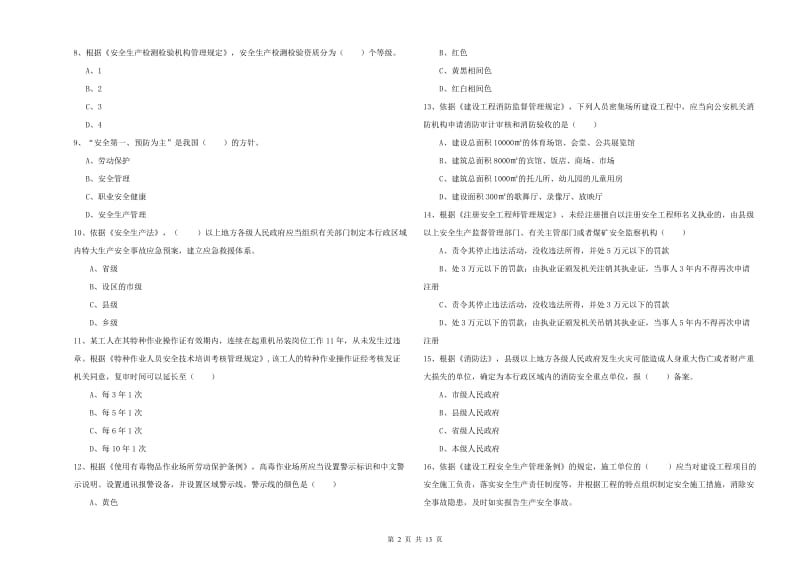 注册安全工程师《安全生产法及相关法律知识》全真模拟试题 含答案.doc_第2页