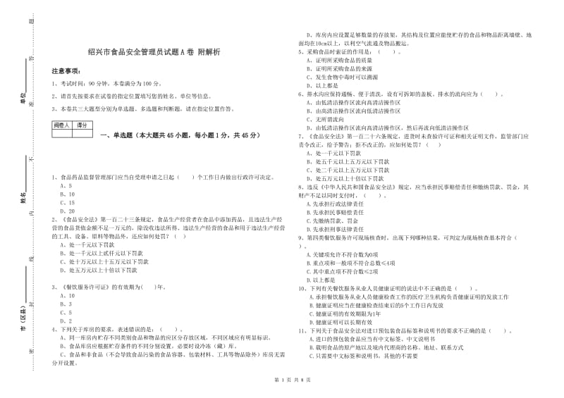 绍兴市食品安全管理员试题A卷 附解析.doc_第1页