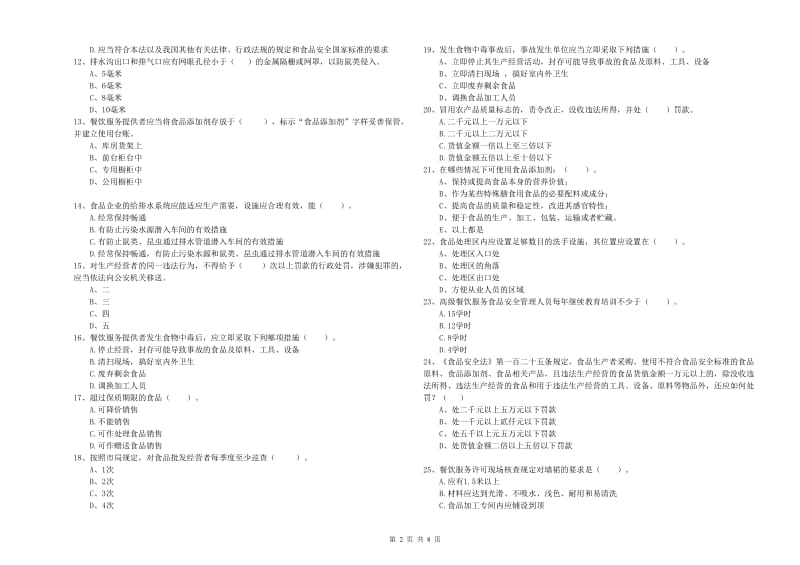 绍兴市食品安全管理员试题A卷 附解析.doc_第2页