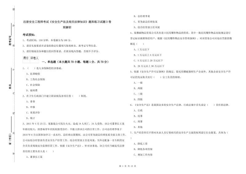 注册安全工程师考试《安全生产法及相关法律知识》题库练习试题D卷 附解析.doc_第1页