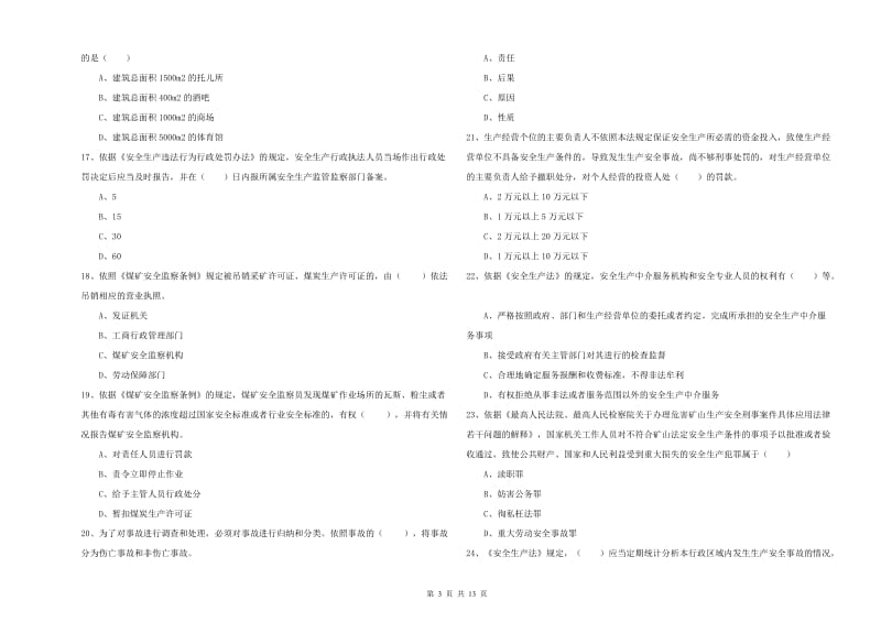 注册安全工程师考试《安全生产法及相关法律知识》题库练习试题D卷 附解析.doc_第3页