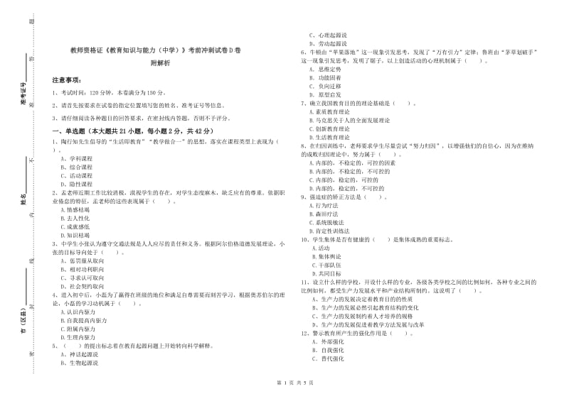 教师资格证《教育知识与能力（中学）》考前冲刺试卷D卷 附解析.doc_第1页