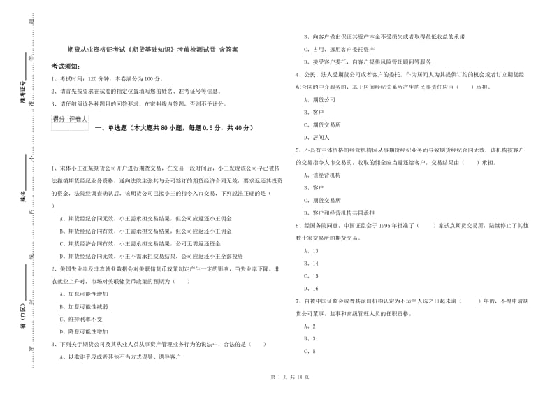 期货从业资格证考试《期货基础知识》考前检测试卷 含答案.doc_第1页