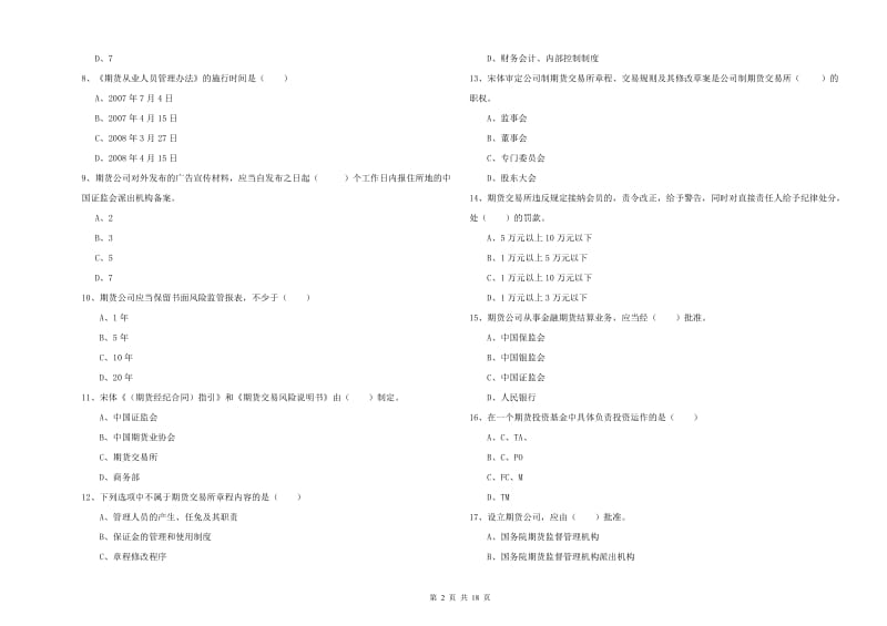 期货从业资格证考试《期货基础知识》考前检测试卷 含答案.doc_第2页