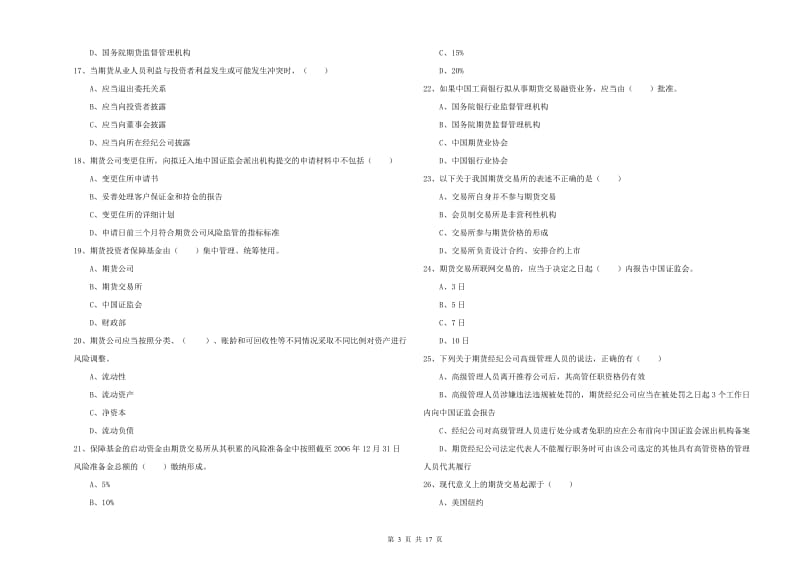 期货从业资格证《期货基础知识》考前检测试题 含答案.doc_第3页