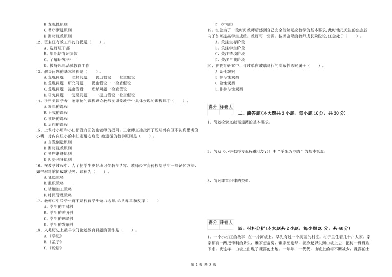 教师资格证《（小学）教育教学知识与能力》题库检测试题B卷 附答案.doc_第2页