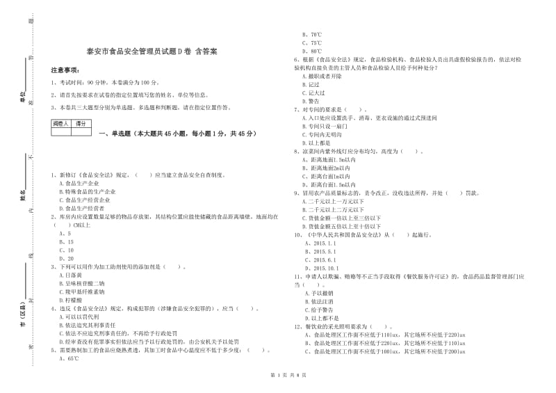 泰安市食品安全管理员试题D卷 含答案.doc_第1页