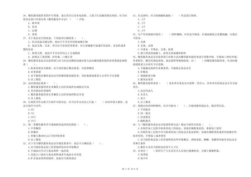 泰安市食品安全管理员试题D卷 含答案.doc_第3页