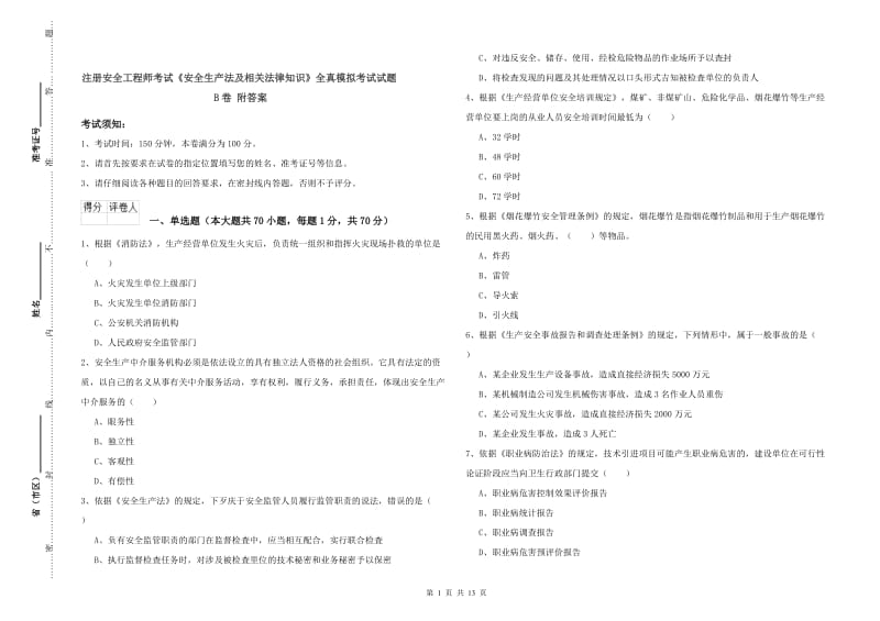 注册安全工程师考试《安全生产法及相关法律知识》全真模拟考试试题B卷 附答案.doc_第1页