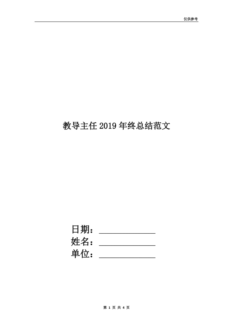 教导主任2019年终总结范文.doc_第1页