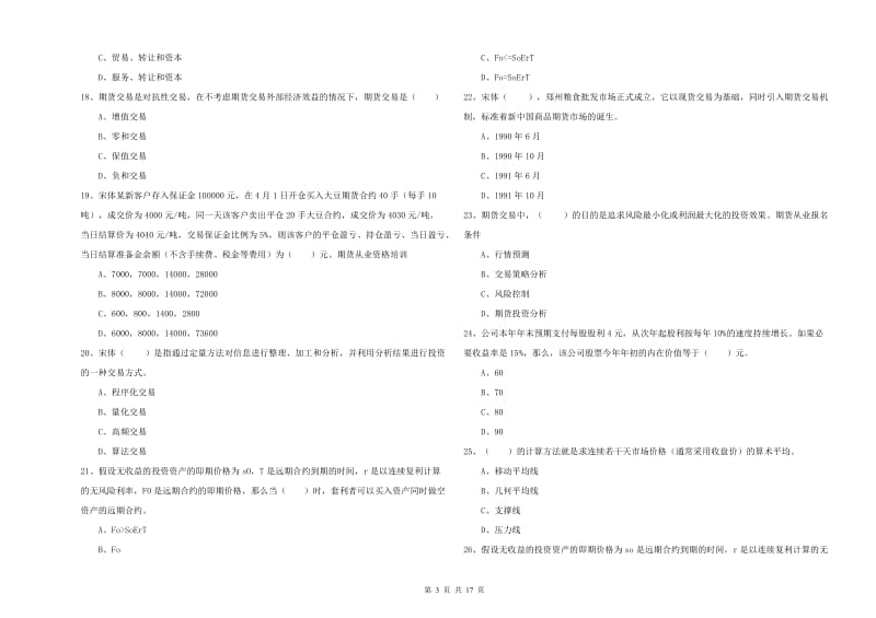 期货从业资格《期货投资分析》真题练习试卷 附答案.doc_第3页