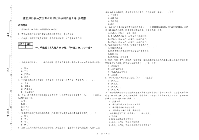 流动厨师食品安全专业知识过关检测试卷A卷 含答案.doc_第1页