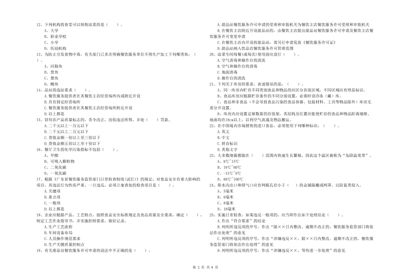 流动厨师食品安全专业知识过关检测试卷A卷 含答案.doc_第2页