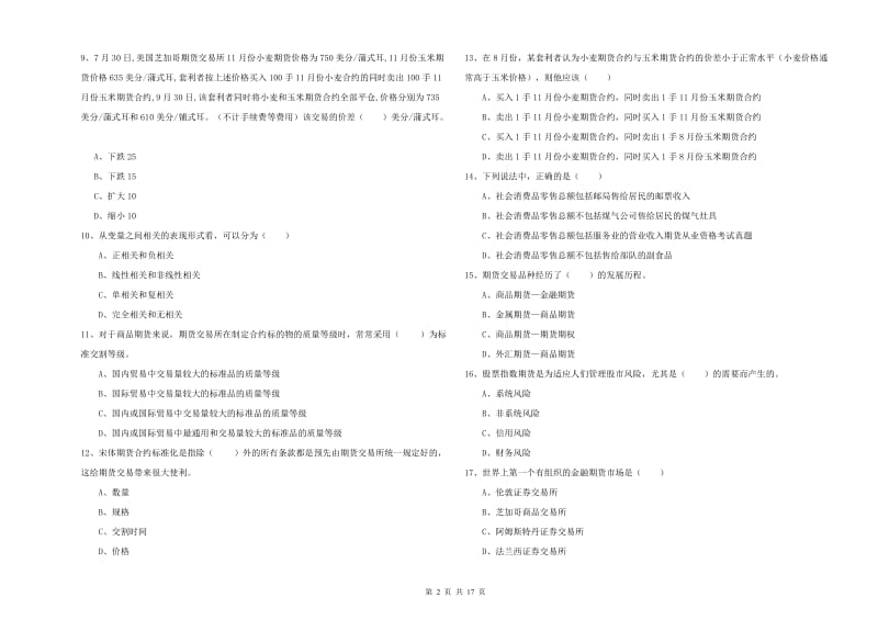 期货从业资格《期货投资分析》考前练习试卷B卷 附答案.doc_第2页