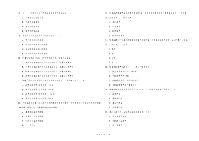 期货从业资格《期货投资分析》考前练习试卷B卷 附答案.doc_第3页