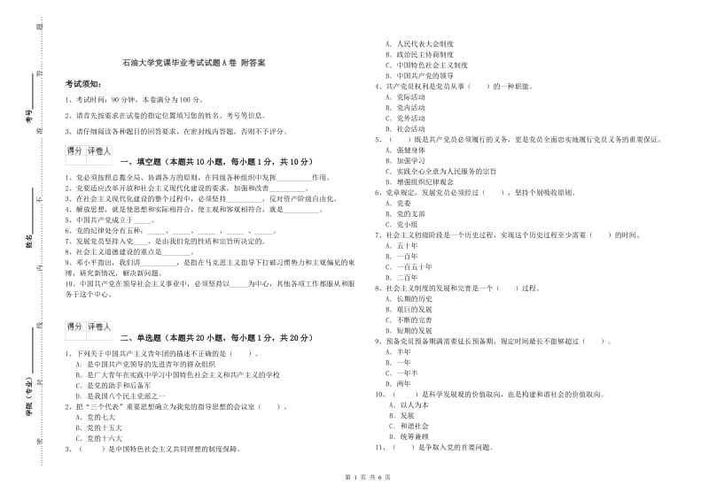 石油大学党课毕业考试试题A卷 附答案.doc_第1页