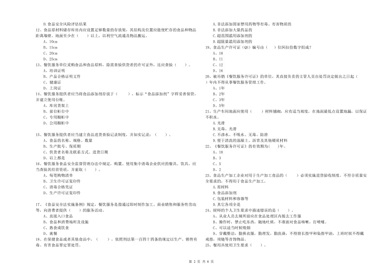 流动厨师食品安全业务能力测试试题C卷 附解析.doc_第2页