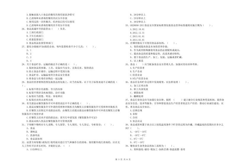 流动厨师食品安全业务能力测试试题C卷 附解析.doc_第3页