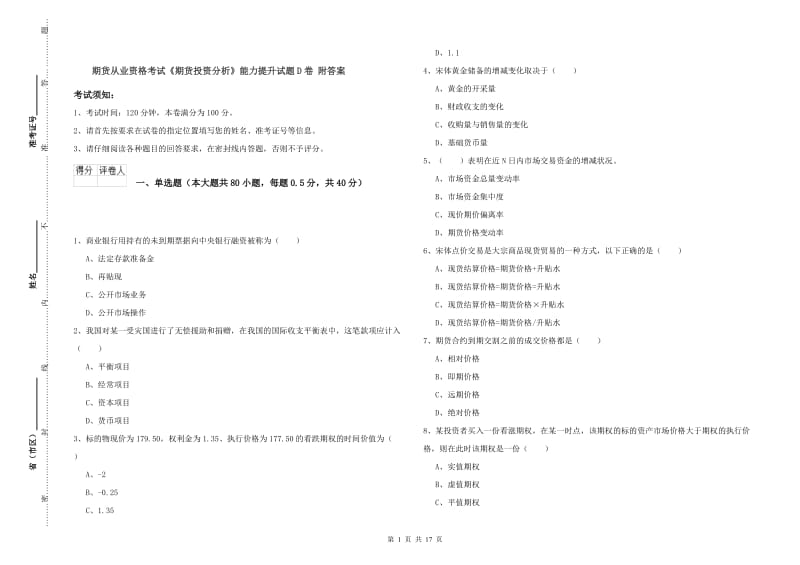 期货从业资格考试《期货投资分析》能力提升试题D卷 附答案.doc_第1页