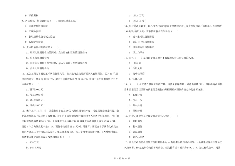 期货从业资格考试《期货投资分析》能力提升试题D卷 附答案.doc_第2页