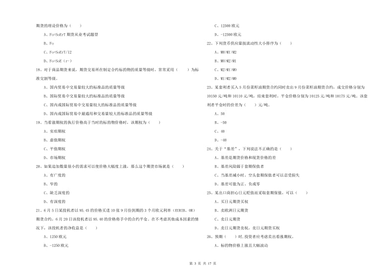 期货从业资格考试《期货投资分析》能力提升试题D卷 附答案.doc_第3页