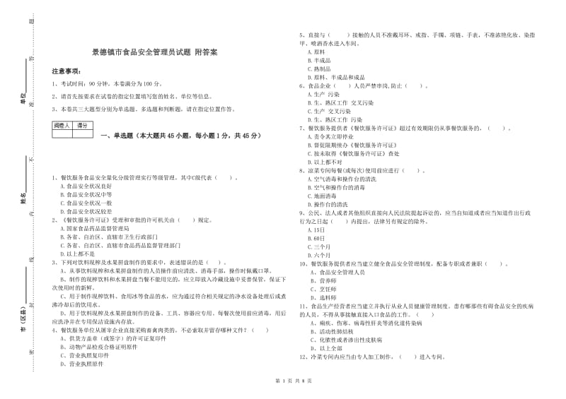 景德镇市食品安全管理员试题 附答案.doc_第1页