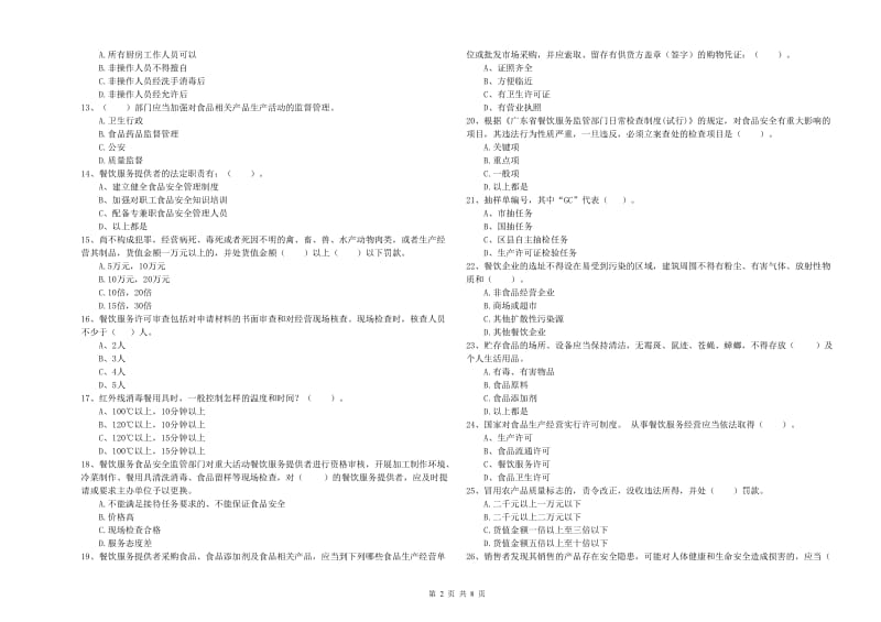 景德镇市食品安全管理员试题 附答案.doc_第2页