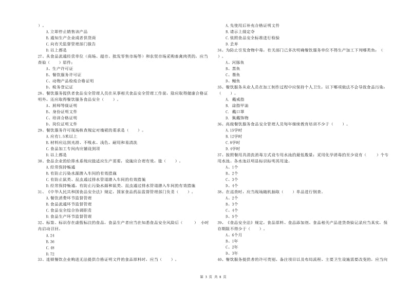 景德镇市食品安全管理员试题 附答案.doc_第3页