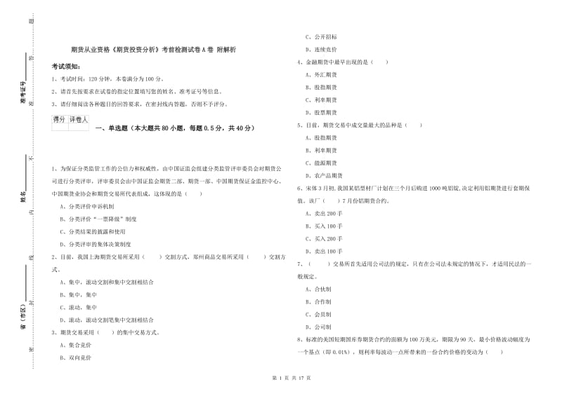 期货从业资格《期货投资分析》考前检测试卷A卷 附解析.doc_第1页