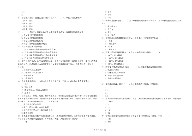 漯河市2020年食品安全管理员试题 附解析.doc_第3页