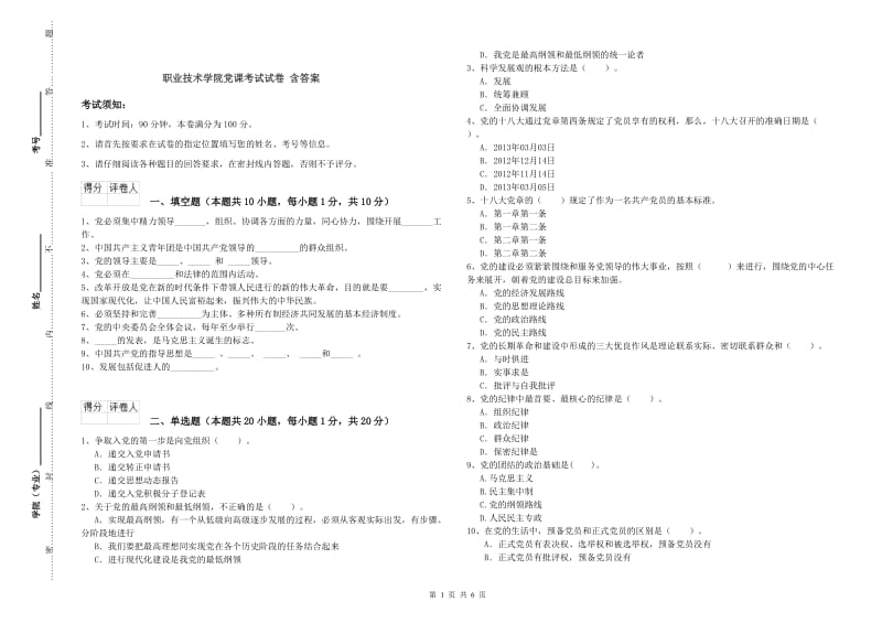 职业技术学院党课考试试卷 含答案.doc_第1页