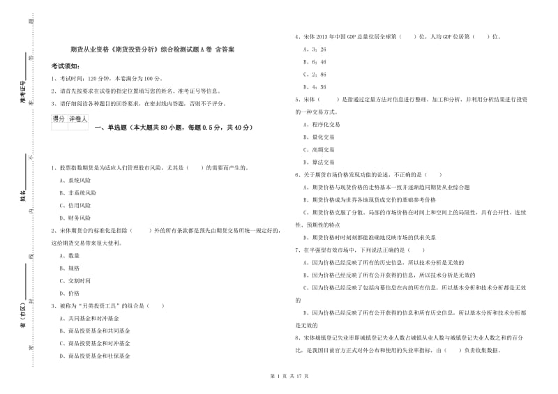 期货从业资格《期货投资分析》综合检测试题A卷 含答案.doc_第1页