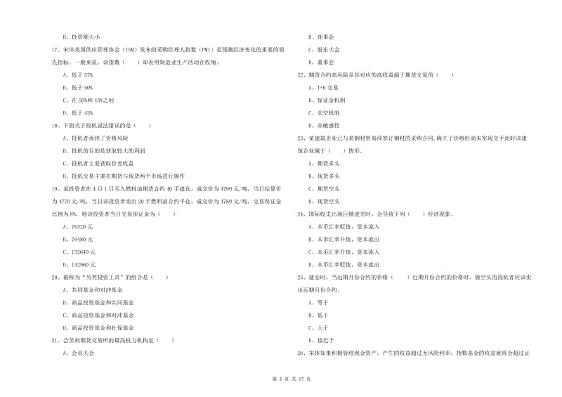 期货从业资格《期货投资分析》综合检测试题A卷 含答案.doc_第3页