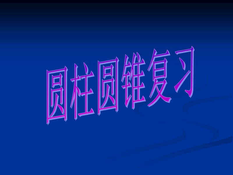 《圓柱圓錐復(fù)習(xí)》PPT課件.ppt_第1頁