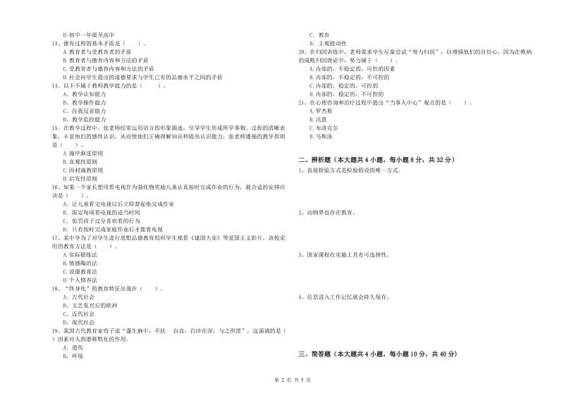 教师资格证《教育知识与能力（中学）》能力测试试卷A卷 含答案.doc_第2页