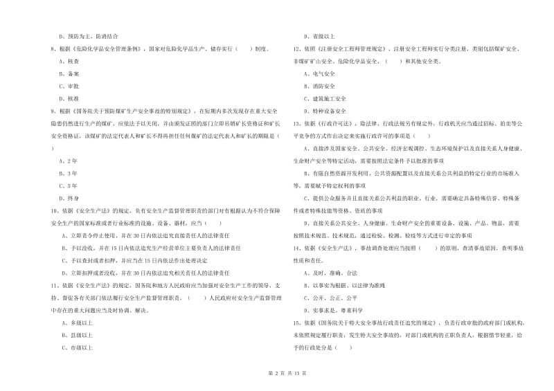 注册安全工程师考试《安全生产法及相关法律知识》真题练习试卷B卷 含答案.doc_第2页