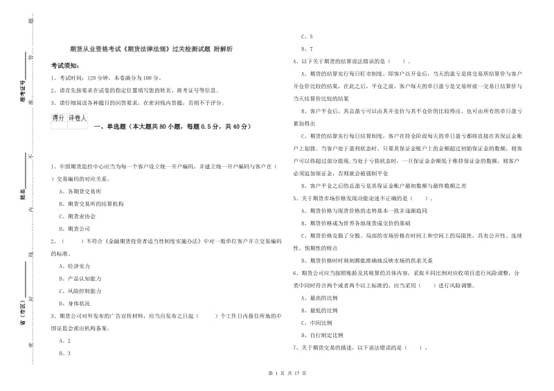 期货从业资格考试《期货法律法规》过关检测试题 附解析.doc_第1页